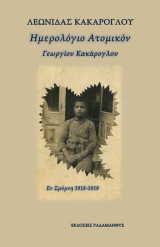 Ημερόλογιο Ατομικόν: Εν Σμύρνη 1918-1919