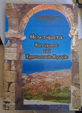 Μελέτηματα κατήχησης και χριστιανικής αγωγής