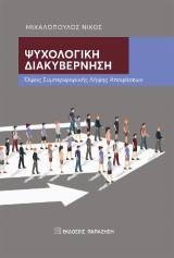 Ψυχολογική διακυβέρνηση: Όψεις συμπεριφορικής λήψης αποφάσεων
