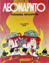 Λεονάρντο - Υποχθόνια Μεγαλοφυΐα (Νο 13)