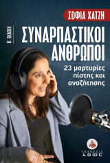 Συναρπαστικοί άνθρωποι.: 23 μαρτυρίες πίστης και αναζήτησης (Β' έκδοση)
