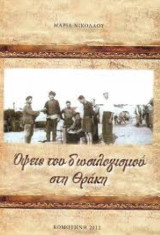 Όψεις του δοσιλογισμού στη Θράκη