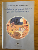 Μιλώντας στα μικρά παιδιά για την υιοθεσία τους