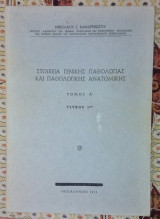 Στοιχεια γενικης παθολογιας και παθολογικης ανατομικης τομος Α' τευχος 1ον