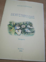 Εκμυστηρεύσεις