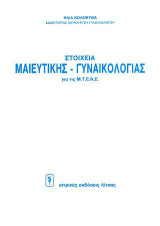 Στοιχεία μαιευτικής - γυναικολογίας