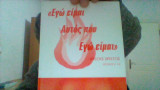Εγω ειμαι αυτος που εγω ειμαι