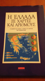 Η Ελλάδα σε χάρτες και αριθμούς