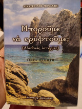 Μπορούμε να κρυφτούμε;