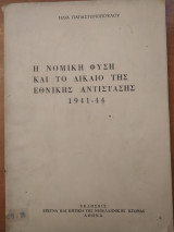 Η ΝΟΜΙΚΗ ΦΥΣΗ ΚΑΙ ΤΟ ΔΙΚΑΙΟ ΤΗΣ ΕΘΝΙΚΗΣ ΑΝΤΙΣΤΑΣΗΣ 1941-1944