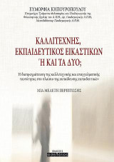 Καλλιτέχνης, εκπαιδευτικός εικαστικών ή και τα δύο;: Η διαπραγμάτευση της καλλιτεχνικής και επαγγελματικής ταυτότητας στο πλαίσιο της εκπαίδευσης εκπαιδευτικών