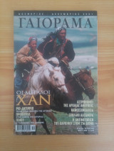 Experiment - Γαιόραμα, Έτος 8, τεύχος 46