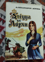 Στέμμα και λόγχη