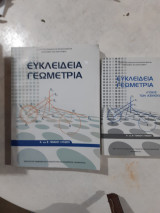 Ευκλείδεια Γεωμετρία Α΄και Β΄ γενικου Λυκείου +Λύσεις των Ασκήσεων