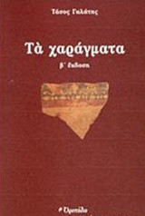 Τα χαράγματα