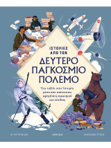 Ιστορίες από τον Δεύτερο Παγκόσμιο Πόλεμο: Ένα ταξίδι στην Ιστορία μέσα από απίστευτες αφηγήσεις ηρωισμού και ελπίδας