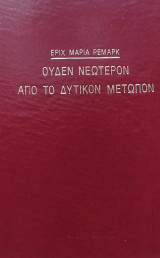 Ουδέν Νεώτερον απο το Δυτικό Μέτωπον