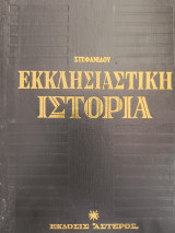 Εκκλησιαστική Ιστορία