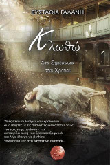 Κλωθώ: Στο ξημέρωμα του χρόνου