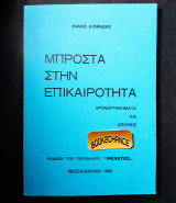 Μπροστά στην επικαιρότητα