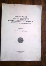 Πεπραγμένα του Ζ΄ Διεθνούς Κρητολογικού Συνεδρίου - 1971 (τόμος Γ')