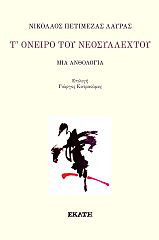 Τ' όνειρο του νεοσύλλεχτου: Μια ανθολογία