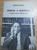 Χρήστος Λ. Φιλιππίδης