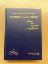 Αρχέγονοι Διαλογισμοί