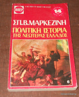 Πολιτική Ιστορία της Νεωτέρας Ελλάδος, τόμος 6