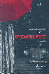 ΟΡΓΙΣΜΕΝΕΣ ΜΕΡΕΣ