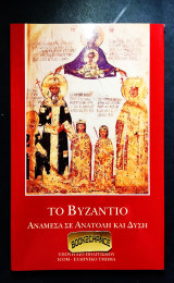 ΤΟ ΒΥΖΑΝΤΙΟ ΑΝΑΜΕΣΑ ΣΕ ΑΝΑΤΟΛΗ ΚΑΙ ΔΥΣΗ