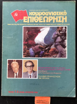 Κομμουνιστική Επιθεώρηση τεύχος 7, 8 Αύγουστος 1989