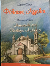 Φύλακες άγγελοι αποστολή στο κολέγιο αφθονία