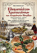 Εδεσματολόγιον Χριστουγέννων των αλησμόνητων πατρίδων: Κωνσταντινούπολη, Σμύρνη, Πόντος, Καππαδοκία: Έθιμα, παραδόσεις και αυθεντικές συνταγές μαγειρικής και ζαχαροπλαστικής