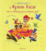 Η Φρίντα Κάλο και ο πολύχρωμός κόσμος της! (σκληρόδετη έκδοση)