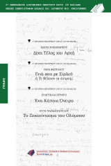 Δίχα τέλος και αρχή - Γειά σου ρε Σίρλευ ή Τι θέλουν οι άντρες; - Ένα κάποιο όνειρο - Το ξεκατίνιασμα του Ολύμπου: Βραβεία 2ου Διαγωνισμού θεατρικού έργου 30 σελίδων ΕΝΩΣΗΣ ΣΕΝΑΡΙΟΓΡΑΦΩΝ ΕΛΛΑΔΟΣ-ΙΔΡΥΜΑΤΟΣ ΜΙΧΑΛΗΣ ΚΑΚΟΓΙΑΝΝΗ