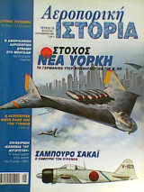 Αεροπορική Ιστορία τεύχος 18