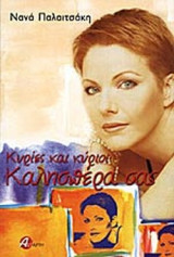 ΚΥΡΙΕΣ ΚΑΙ ΚΥΡΙΟΙ ΚΑΛΗΣΠΕΡΑ ΣΑΣ
