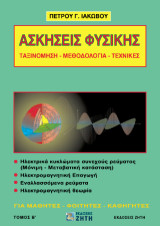 Ασκήσεις φυσικής: Tαξινόμηση - Mεθοδολογία - Tεχνικές