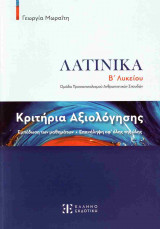Λατινικά Β' λυκείου, ομάδα προσανατολισμού ανθρωπιστικών σπουδών: Κριτήρια αξιολόγησης