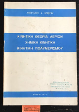 Κινητική θεωρία αέριων - Χημική κινητική - Κινητική Πολυμερισμού