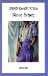 ΒΙΑΙΟΣ ΑΝΤΡΑΣ