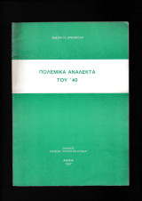 Πολεμικά Ανάλεκτα