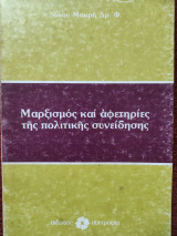 Μαρξισμός και αφετηρίες της πολιτικής συνείδησης
