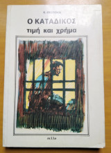 Ο κατάδικος και το χρήμα
