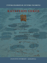 ΚΑΤΑΓΕΙΟΣ ΟΙΚΟΣ Ι. Αρχιτεκτονική Θεώρηση των Απαρχών της Οίκησης στο Αιγαίο και την Ανατολική Μεσόγειο. Η ΕΠΟΧΗ ΤΟΥ ΛΙΘΟΥ Η ΠΡΩΙΜΗ ΕΠΟΧΗ ΤΟΥ ΧΑΛΚΟΥ: ΚΑΤΑΓΕΙΟΣ ΟΙΚΟΣ ΙΙ. EX TERRAM Structuring Principles of Incipient Settlement Foundation in the Aegean, the