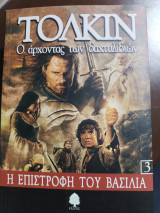 Ο άρχοντας των δαχτυλιδιών Η επιστροφή του βασιλιά 3: Η επιστροφή του βασιλιά