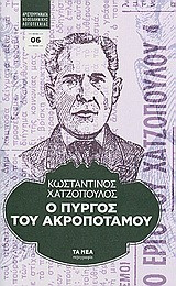 Ο Πύργος του Ακροποτάμου
