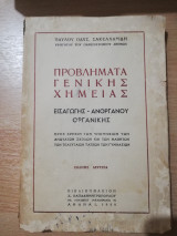 Προβλήματα Γενικής Χημείας (Εισαγωγής - Ανόργανου - Οργανικής)