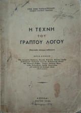 Η τέχνη του γραπτού λόγου